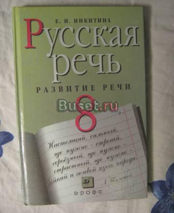 Учебник Русская речь Санкт-Петербург