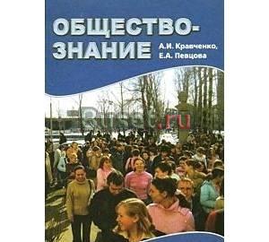 Учебник "Обществознание" 6класс,Кравченко Санкт-Петербург