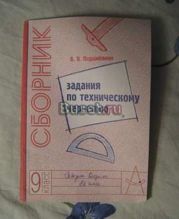 Сборник заданий по техническому черчению Санкт-Петербург