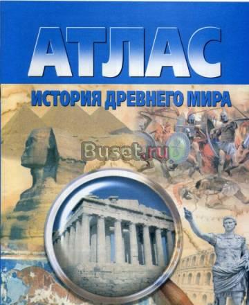 Атлас "История Древнего мира" 5 класс Санкт-Петербург