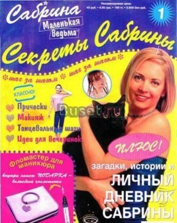 Журналы "Секреты Сабрины" Санкт-Петербург
