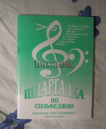 Учебник по сольфеджио Санкт-Петербург