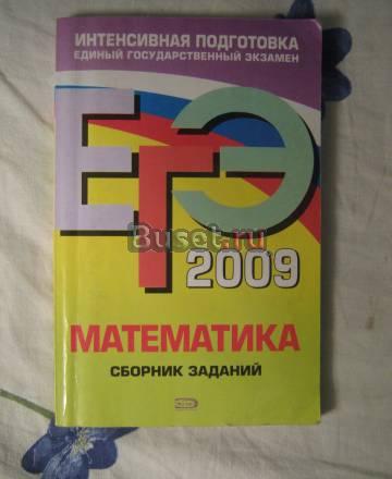 Сборники заданий егэ по математике Санкт-Петербург