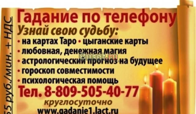 Личный Астролог и Таролог по телефону Москва