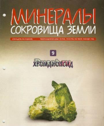 Минералы. Сокровища Земли вып. 9 Хромдиопсид Москва