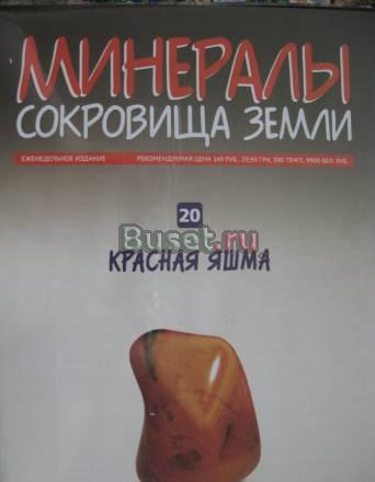 Минералы сокровища земли N 20.Красная яшма Москва