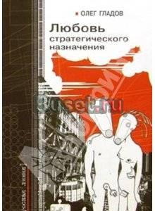 Олег Гладов "Любовь стратегического назначения" Москва