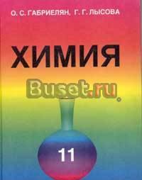 Химия Учебное пособие для 11 класса средней школы Москва