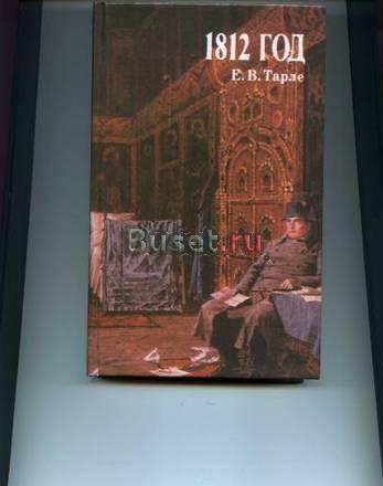 Е.В.Тарле.  1812 год.1994 г Москва