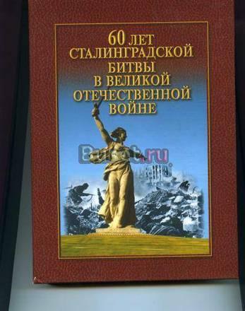 Сталинградская битва. к 60 лет Сталингр. битвы Москва