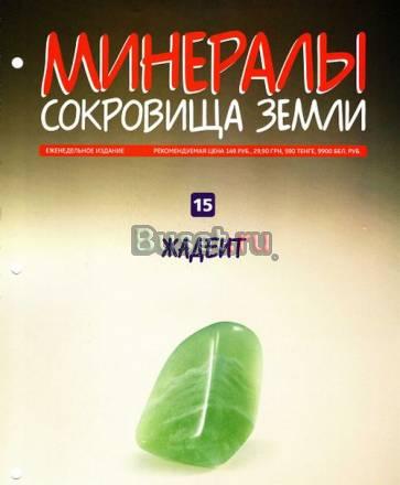 Минералы сокровища земли N 15.Жадеит Москва