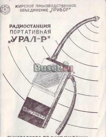 Радиостанция портативная "Урал-Р" Москва
