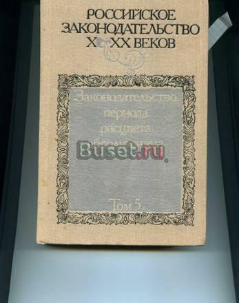 Российское Законодательство ххх веков. тт.5 и 6 Москва