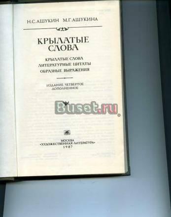 Н.С.Ашукин, М.Г.Ашукина.  Крылатые фразы. Москва