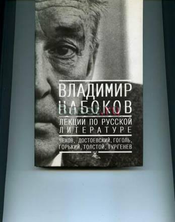 В.Набоков. Лекции по русской литературе.. Москва