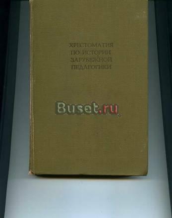 Хрестоматия по истории заруб,педагогике Москва