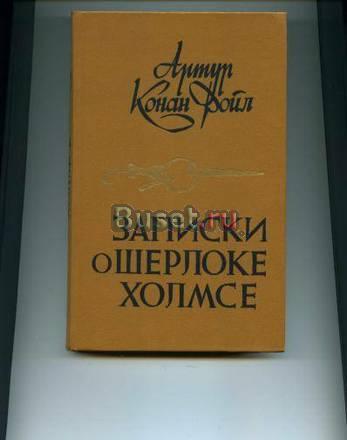 А.Конан Дойл.  Записки о Шерлоке холмсе м.,1984 Москва