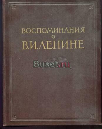 Воспоминание о в.и.Ленине. в 2-х тт.1956 г Москва