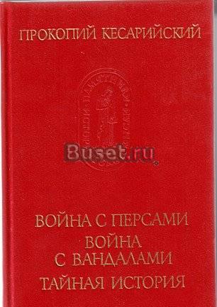 Прокопий Кесарийский. Война с персами. Война с ван Санкт-Петербург