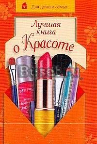 Лучшая книга о Красоте. Серия Для дома и семьи Санкт-Петербург