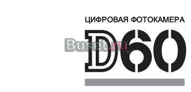 Инструкция печатная к зеркалке NikonD60 Санкт-Петербург