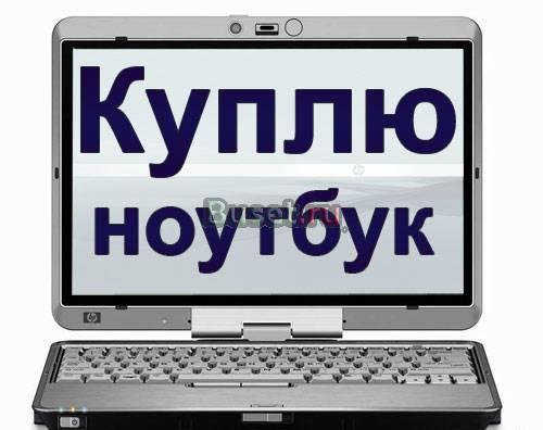 Куплю ваш ноутбук Москва