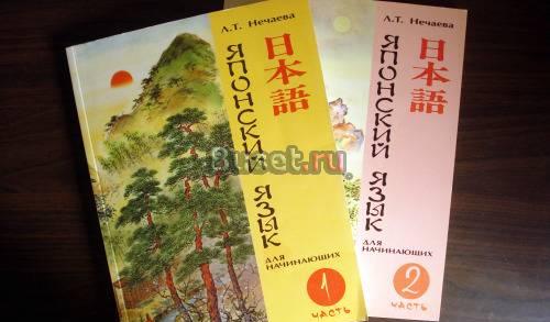Учебники  японский язык  л.т. Нечаева Москва