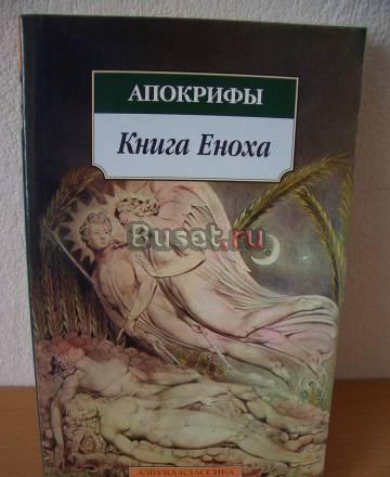 Апокрифы Книга Еноха Москва