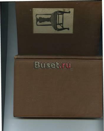 Books about OLD furniture Queen Anne 1917 Москва