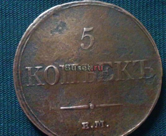 Пять копеек 1833г Москва