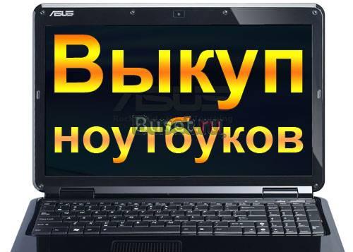 Выкуплю ваш ноутбук в день обращения Москва