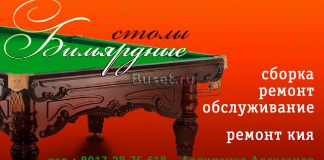 Бильярдные столы Альметьевск