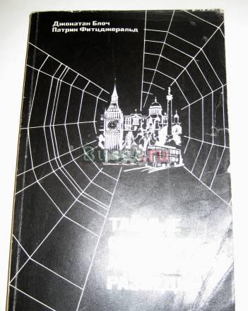 Дж. блоч "тайные операции английской разведки Москва