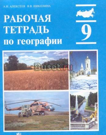 Тетрадь по географии 9кл. Санкт-Петербург