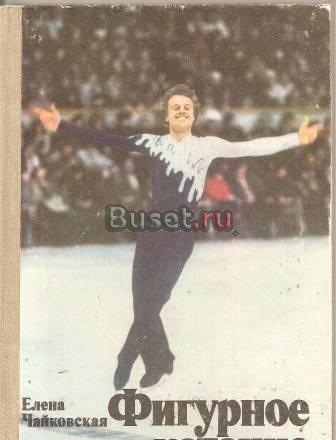 Елена Чайковская "Фигурное катание" Москва