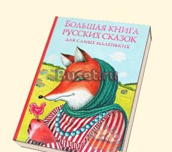Большая книга русских сказок для самых маленьких Москва