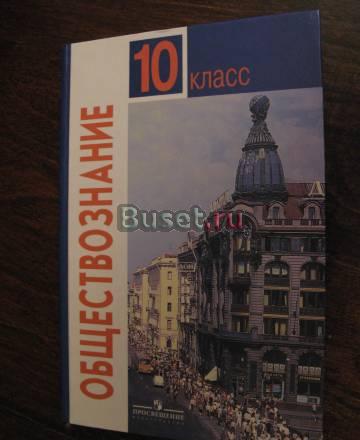 Обществознание 10 класс Санкт-Петербург