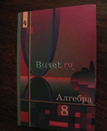 Алгебра 8 класс (Алимов) Санкт-Петербург
