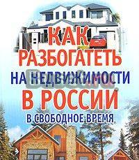 Как разбогатеть на недвижимости в России в свободн Москва