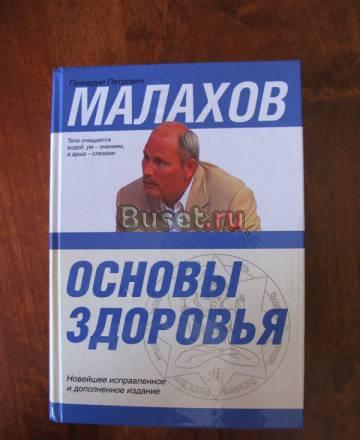 Малахов "Основы здоровья" 750 стр Москва