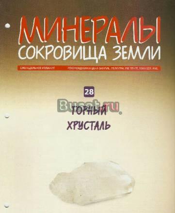 Минералы. Сокровища Земли вып. 28 Горный хрусталь Москва