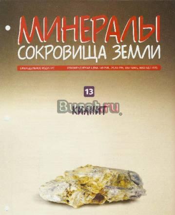 Минералы. Сокровища Земли вып. 13 Кианит Москва