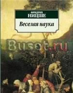"Ницше-Весёлая наука" Санкт-Петербург