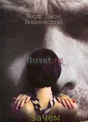 Зачем нужны мужчины - я.Вишевский Москва