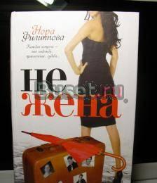 Нежена. Автор Нора Филиппова Москва