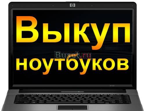 Выкуплю ваш бу ноутбук в день обращения Москва