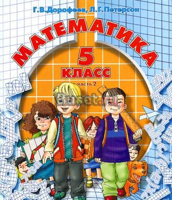 Учебник Математика 5 класс Нижний Новгород