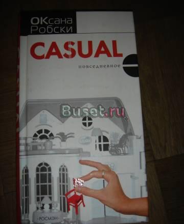Оксана Робски "Casual" Санкт-Петербург