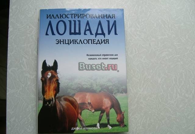Иллюстрированная энциклопедия "Лошади" Москва