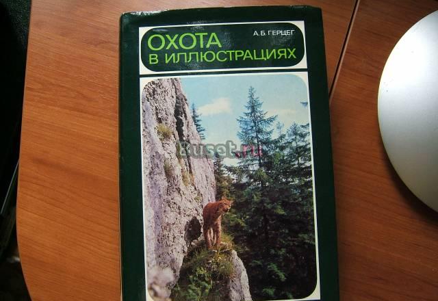 Охота в иллюстрациях Москва